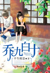 乔九白十