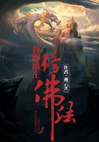 我跟魔主修佛法在線閱讀