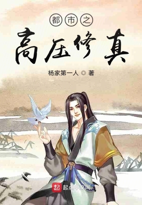 都市之高压修真在线阅读