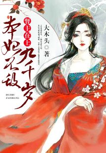 督主在上，本妃不敵九千歲