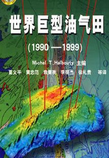 世界巨型油氣田（1990～1999）