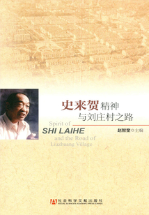 史來賀精神與劉莊村之路