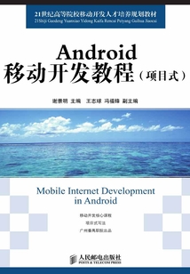 Android移动开发教程(项目式)