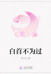 白首不為過(guò)