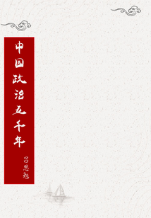 中國政治五千年