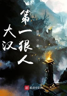 大漢第一狠人