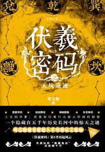 伏羲密碼第2季之：天坑遺跡