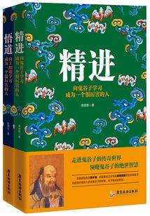 精進(jìn)+悟道:向鬼谷子、王陽(yáng)明學(xué)習(xí)成為一個(gè)很厲害的人(套裝共2冊(cè))