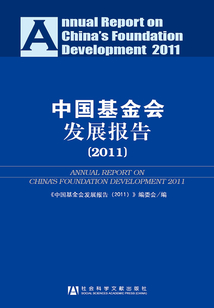 中國基金會發展報告（2011）