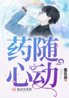 藥隨心動在線閱讀