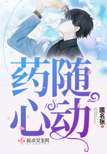 药随心动