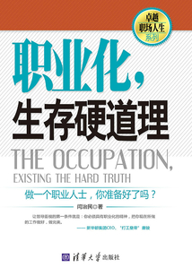职业化，生存硬道理