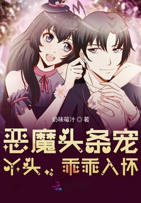恶魔头条宠：丫头，乖乖入怀在线阅读