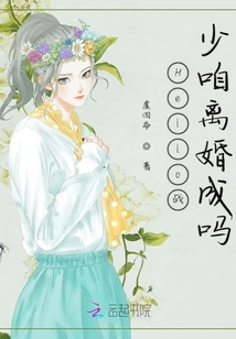 Hello戰(zhàn)少咱離婚成嗎