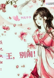 萌妃大膽：王，別鬧