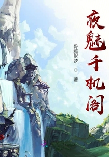 夜魅千機閣