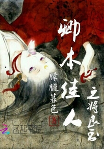 卿本佳人之將良玉