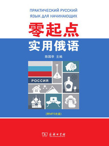 零起點(diǎn)實(shí)用俄語