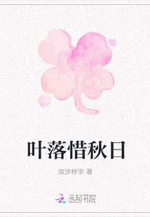 葉落惜秋日