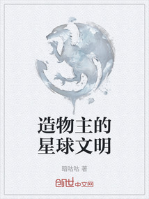 造物主的星球文明