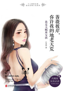 薔薇彼岸，你許我的地老天荒：我是天蝎座女孩
