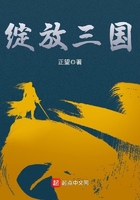綻放三國在線閱讀