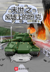 末世之廢墟上的坦克