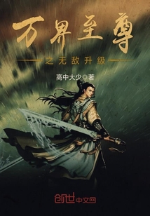 萬界至尊之無敵升級
