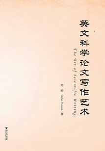 英文科學論文寫作藝術