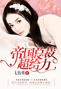 帝国总裁超给力