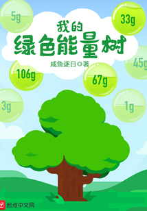 我的綠色能量樹