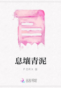 息壤青泥