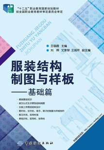服裝結構制圖與樣板：基礎篇