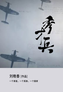 秀才兵
