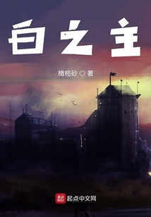 白之主