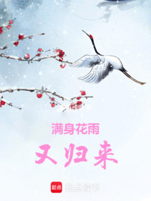 滿身花雨又歸來