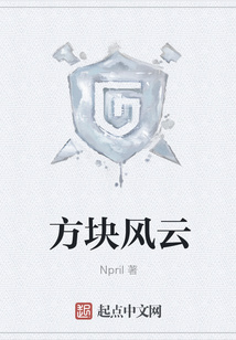 方塊風云