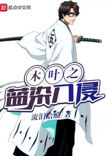 木葉之藍染入侵