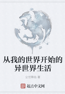 從我的世界開始的異世界生活