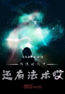 物理時代中還有法術哎