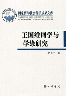 王國維詞學與學緣研究