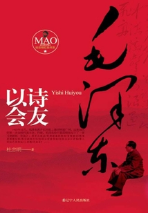 毛澤東以詩(shī)會(huì)友