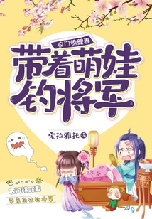 农门锦鲤妻：带着萌娃钓将军