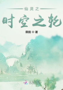 仙靈之時空之輪