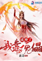 我靠傀儡成神了在線閱讀