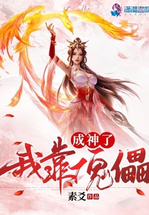 我靠傀儡成神了