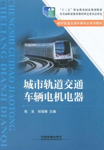 城市軌道交通車輛電機電器