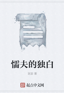 懦夫的独白