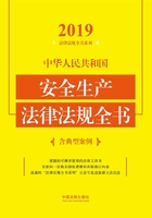 中华人民共和国安全生产法律法规全书（含典型案例）（2019年版）