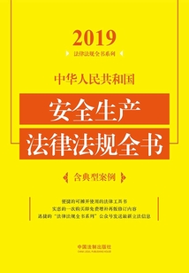 中華人民共和國安全生產法律法規全書（含典型案例）（2019年版）